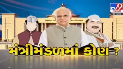 Tv9 Exclusive : ગુજરાતના નવા મંત્રીમંડળમાં 24 સભ્યોનો સમાવેશ થવાની શક્યતા, જાણો કયા જાતિગત સમીકરણોને આધારે અપાશે સ્થાન