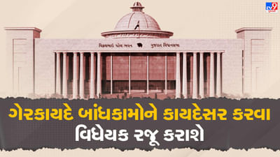 Gandhinagar : હવે કાયદેસર થશે મકાનો ! વિધાનસભાના પ્રથમ સત્રમાં ગેરકાયદે બાંધકામોને કાયદેસર કરવા વિધેયક રજૂ કરાશે Gandhinagar : હવે કાયદેસર થશે મકાનો ! વિધાનસભાના પ્રથમ સત્રમાં ગેરકાયદે બાંધકામોને કાયદેસર કરવા વિધેયક રજૂ કરાશે