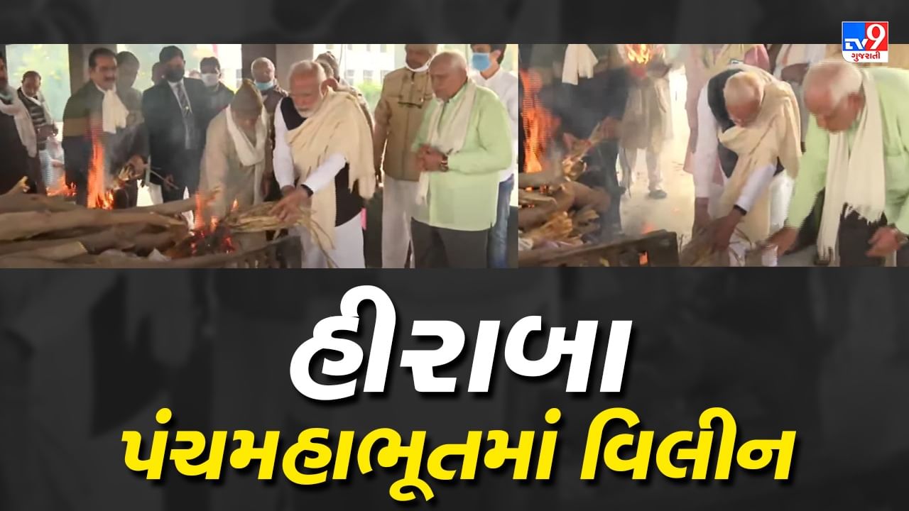 PM Modi Mother passed away :  PM મોદીએ હીરા બાના પાર્થિવ દેહને આપી મુખાગ્નિ, પંચમહાભૂતમાં વિલીન થયા હીરા બા