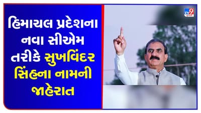 હિમાચલ પ્રદેશના નવા સીએમ તરીકે સુખવિંદર સિંહના નામની જાહેરાત, મુકેશ અગ્નિહોત્રી ડેપ્યુટી સીએમ,આવતી કાલે લેશે શપથ