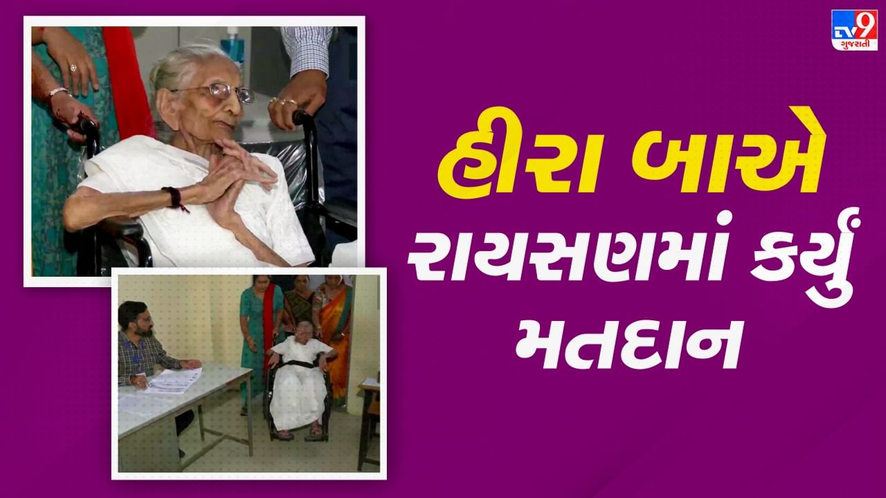 Gujarat Election 2022: શતાયુ હીરા બા વ્હિલચેરમાં બેસીને પહોચ્યા મતદાન મથકે, રાયસણમાં કર્યું મતદાન