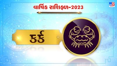 Cancer Horoscope 2023 : કર્ક રાશિના જાતકો માટે કેવું રહેશે 2023 નું વર્ષ, જાણો કરિયર, નોકરી અને આર્થિક સ્થિતી વિશે