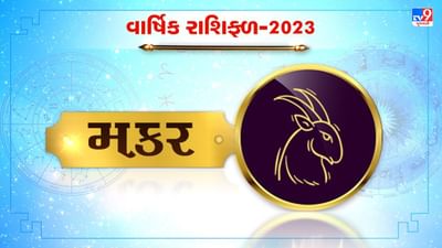 Capricorn Horoscope 2023: મકર રાશિના લોકો માટે કેવું રહેશે વર્ષ 2023? જાણો નોકરી, કરિયર અને આર્થિક સ્થિતિ બાબતે