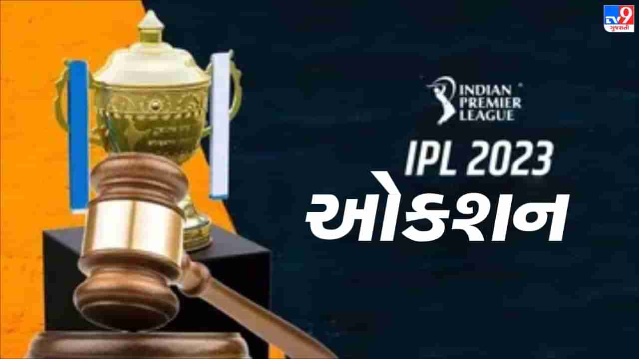 IPL 2023 Auction: આ વખતે ઊંચા ભાવથી કામ નહીં ચાલે, 2 કરોડના 5 નામ જાણો કોણ રહેશે ખાલી હાથ!