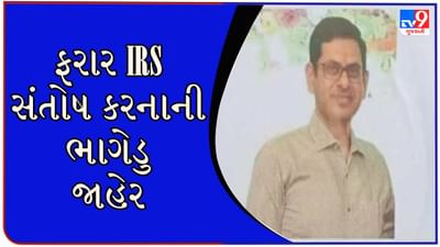 Ahmedabad : આખરે લાંચિયા લપેટમાં ! 30 લાખની લાંચ કેસમાં ફરાર IRS સંતોષ કરનાની ભાગેડુ જાહેર