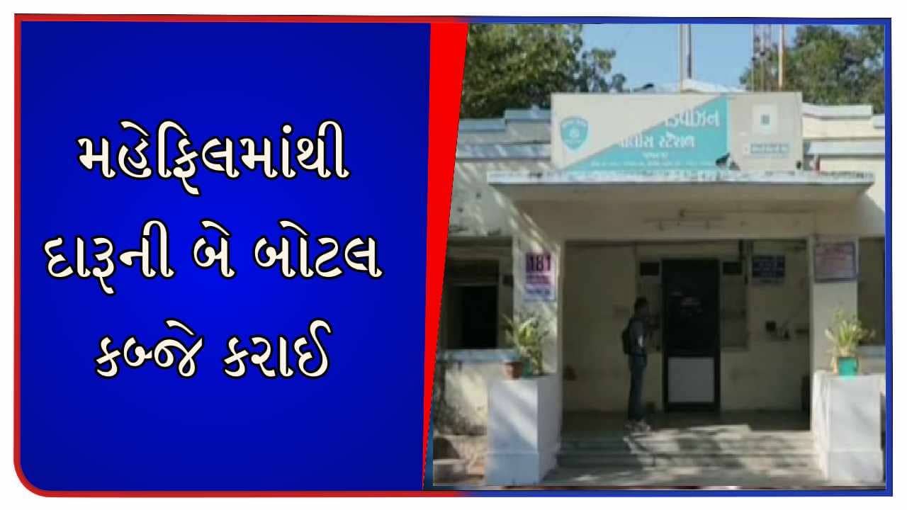જામનગરમાં દારૂબંધીના લીરે-લીરા ! ઉદ્યોગપતિના પુત્ર સહિતના નબીરાઓ દારૂની મહેફિલ માણતા પકડાયા