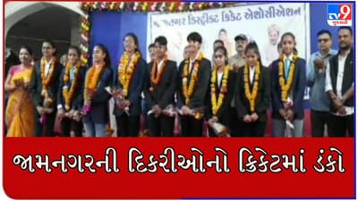 હાલારનું ગૌરવ ! રવિન્દ્ર જાડેજા બાદ જામનગરની દિકરીઓ પણ ક્રિકેટમાં નામ રોશન કરશે, અંડર-15 ડોમેસ્ટિક વુમન્સ ક્રિકેટ ટુર્નામેન્ટમાં પસંદગી