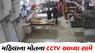 Jamnagar: મહિલાના શંકાસ્પદ મોતની ઘટનામાં સામે આવ્યા CCTV, થયો મોટો ખુલાસો Jamnagar: મહિલાના શંકાસ્પદ મોતની ઘટનામાં સામે આવ્યા CCTV, થયો મોટો ખુલાસો