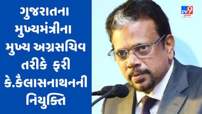 ગુજરાતના મુખ્ય પ્રધાનના મુખ્ય અગ્રસચિવ તરીકે ફરી કે.કૈલાસનાથનની નિયુક્તિ