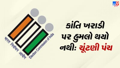 Gujarat Election 2022: કાંતિ ખરાડી ઉપર હુમલાનો વિવાદ વકરતા ચૂંટણી પંચ આવ્યુ મેદાને, કહ્યુ- કોઇ હુમલો થયો નથી.