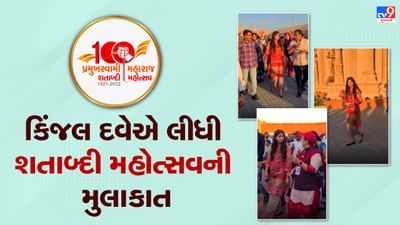 PSM100: શતાબ્દી મહોત્સવમાં હરિભક્તોનું સમર્પણ જોવા મળ્યું : કિંજલ દવે