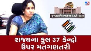 Gujarat Election result Today: આજે રાજ્યના 37 કેન્દ્ર ઉપર મતગણતરી, 182 કાઉન્ટિંગ ઓબ્ઝર્વર્સ, 182 ચૂંટણી અધિકારી અને 494 મદદનીશ ચૂંટણી અધિકારી ફરજ બજાવશે 