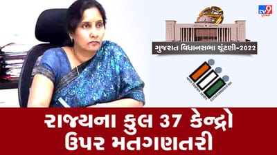 Gujarat Election result tomorrow: રાજ્યના 37 કેન્દ્રો ઉપર થશે મતગણતરી, 182 કાઉન્ટિંગ ઓબ્ઝર્વર્સ, 182 ચૂંટણી અધિકારી અને 494 મદદનીશ ચૂંટણી અધિકારી ફરજ બજાવશે