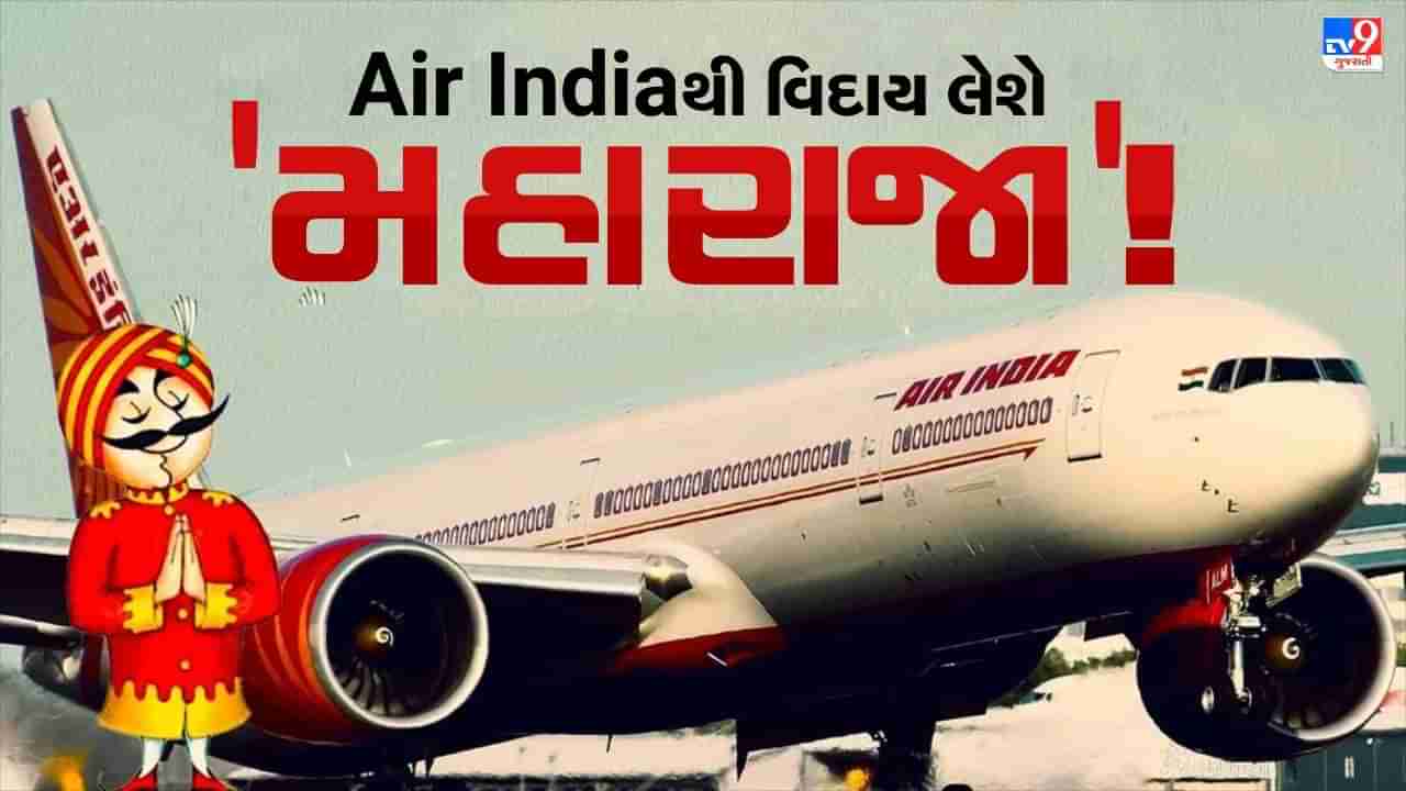 Air India મહારાજા ને કહેશે ટાટા ? જાણો રિટાયરમેન્ટનું શું છે કારણ
