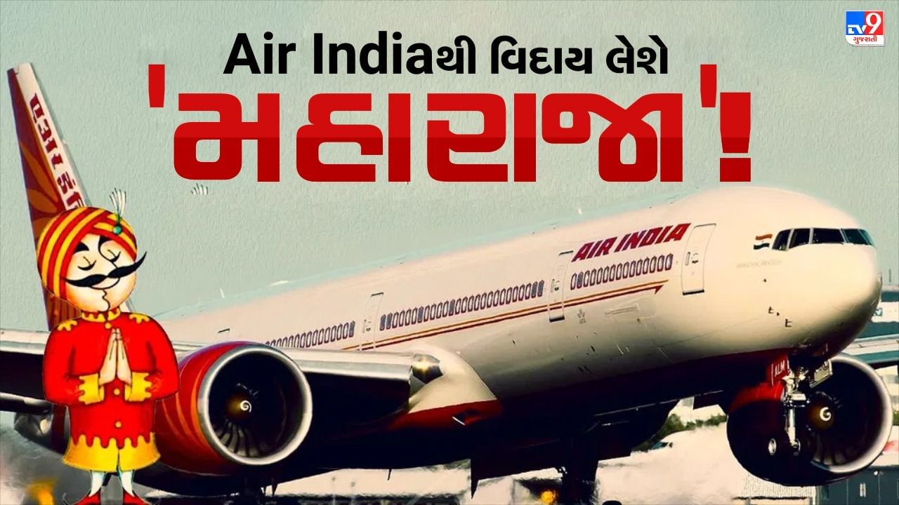 Air India 'મહારાજા' ને કહેશે 'ટાટા' ? જાણો રિટાયરમેન્ટનું શું છે કારણ