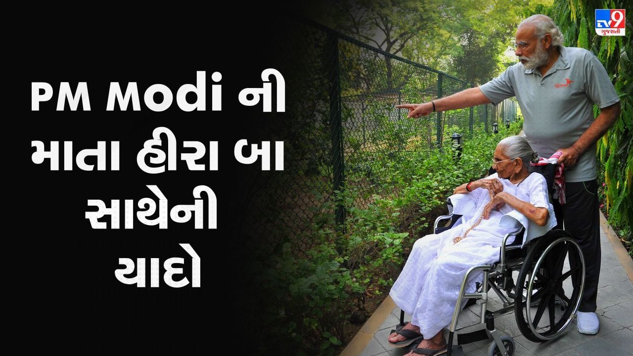 PM Modi Mother passed Away વડાપ્રધાન મોદીની માતા હીરા બા સાથેની યાદો