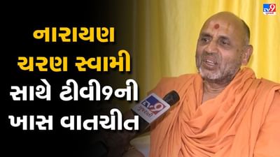 PSM 100 : ટીવી9 ની નારાયણ ચરણ સ્વામી સાથે ખાસ વાતચીત, જાણો બાપાના જાણ્યા અજાણ્યા પ્રસંગો