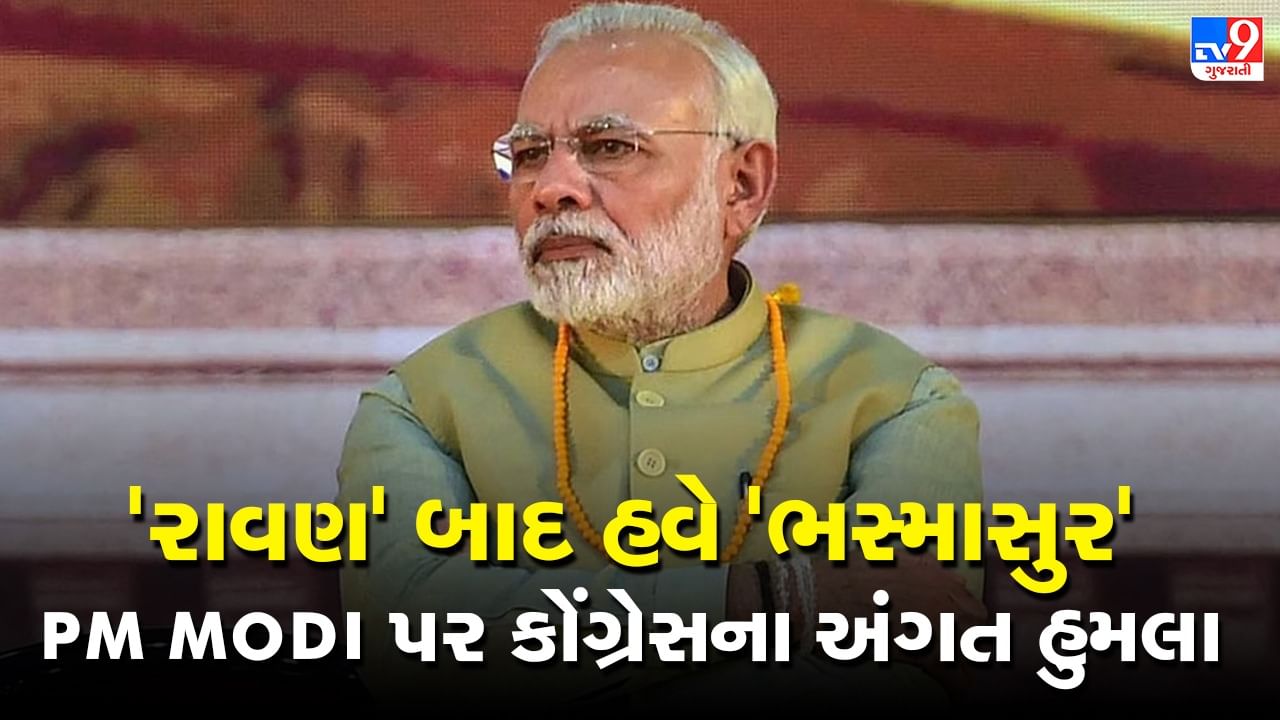 Gujarat Election 2022: PM Modi પર કોંગ્રેસના અંગત શાબ્દિક હુમલા યથાવત, રાવણ બાદ હવે ભસ્માસુરનો પ્રયોગ, ભાજપે કહ્યું જનતા આપશે જવાબ