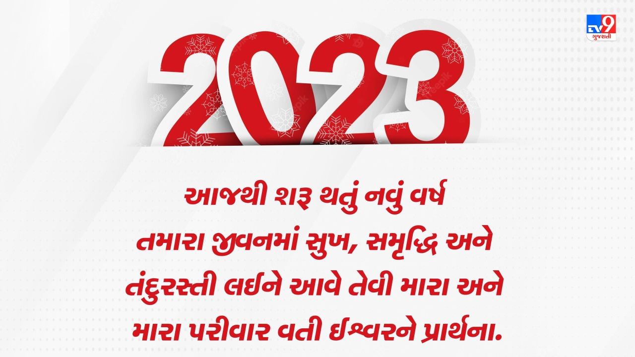 આજથી શરૂ થતું નવું વર્ષ તમારા જીવનમાં સુખ, સમૃદ્ધિ અને તંદુરસ્તી લઈને આવે તેવી મારા અને મારા પરીવાર વતી ઈશ્વરને પ્રાર્થના.