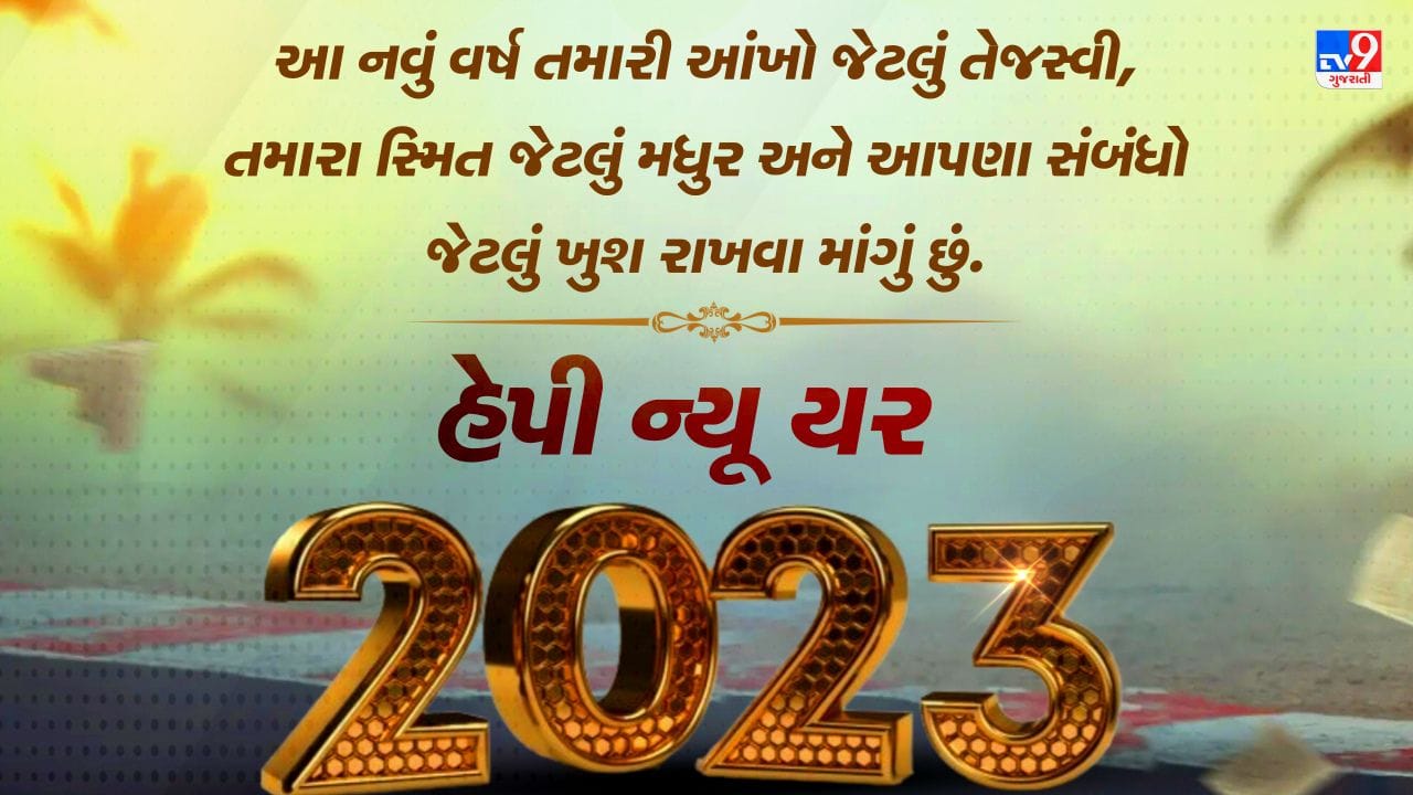 આ નવું વર્ષ તમારી આંખો જેટલું તેજસ્વી, તમારા સ્મિત જેટલું મધુર અને આપણા સંબંધો જેટલું ખુશ રાખવા માંગું છું. હેપી ન્યૂ યર 2023