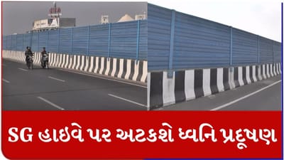 Ahmedabad: SG હાઇવે પર ધ્વનિ પ્રદૂષણ રોકવા તંત્રનો અનોખો પ્રયાસ, સિક્સલેન હાઈવે પર લગાવ્યા નોઈઝ બેરિયર્સ, જાણો કેવી રીતે કામ કરશે