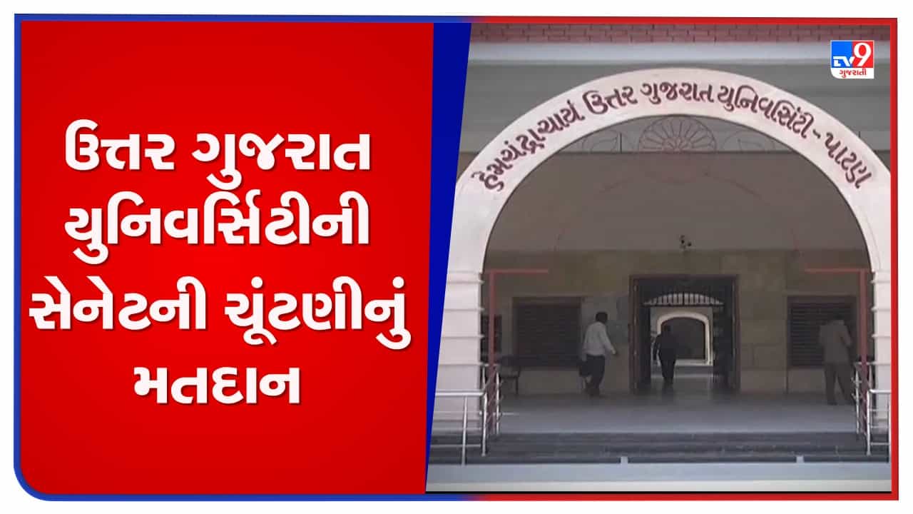 ઉત્તર ગુજરાત યુનિવર્સિટીની સેનેટની ચૂંટણી શરુ થતા પહેલા વિવાદ, NSUIએ બોગસ મતદાર યાદી તૈયાર કરાયાની કરી પોલીસ ફરિયાદ