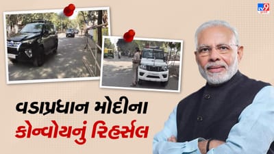 Gujarat Election 2022: વડાપ્રધાન મોદીના આવતીકાલ '5 ડિસેમ્બર'ના રૂટ ઉપર કોન્વોયનું કરવામાં આવ્યું રિહર્સલ