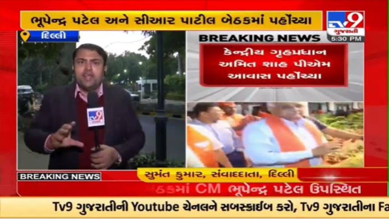 ગુજરાતના નવા મંત્રીમંડળને લઇને મહત્વની બેઠક, ભૂપેન્દ્ર પટેલ, સી.આર.પાટીલ અને ગૃહ મંત્રી અમિત શાહ પીએમ નિવાસે પહોંચ્યા
