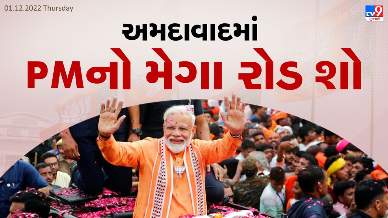 Gujarat assembly election 2022: અમદાવાદમાં આજે PM મોદીનો મેગા રોડ શો, તમામ બેઠકને આવરી લેવાની રણનીતિ