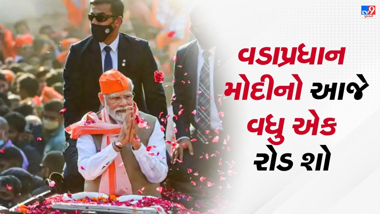 Gujarat Election 2022: પીએમ મોદી આજે અમદાવાદમાં શાહીબાગથી સરસપુર સુધી કરશે વધુ એક રોડ શો,  PM મોદી નગરદેવી ભદ્રકાળીના દર્શન કરે તેવી શક્યતા