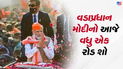 Gujarat Election 2022: પીએમ મોદી આજે અમદાવાદમાં શાહીબાગથી સરસપુર સુધી કરશે વધુ એક રોડ શો, PM મોદી નગરદેવી ભદ્રકાળીના દર્શન કરે તેવી શક્યતા