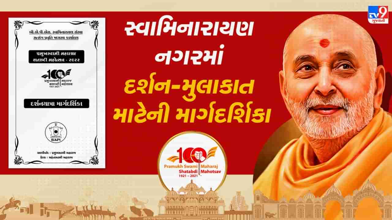 PSM100: પ્રમુખસ્વામી મહારાજ શતાબ્દી મહોત્સવ દર્શન માટેનું માઇક્રો પ્લાનિંગ: નગરમાં પ્રવેશથી માંડીને ઉતારા વ્યવસ્થા, મેડિકલ ઇમરજન્સી અંગેની તમામ બાબતો અંગે BAPSની આ માર્ગદર્શિકા કરશે મદદ