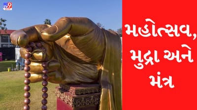 PSM100 : પ્રમુખ સ્વામી નગરમાં વિવિધ મુદ્રાઓના થશે દર્શન, જાણો શું છે આ મુદ્રાઓનું મહત્વ