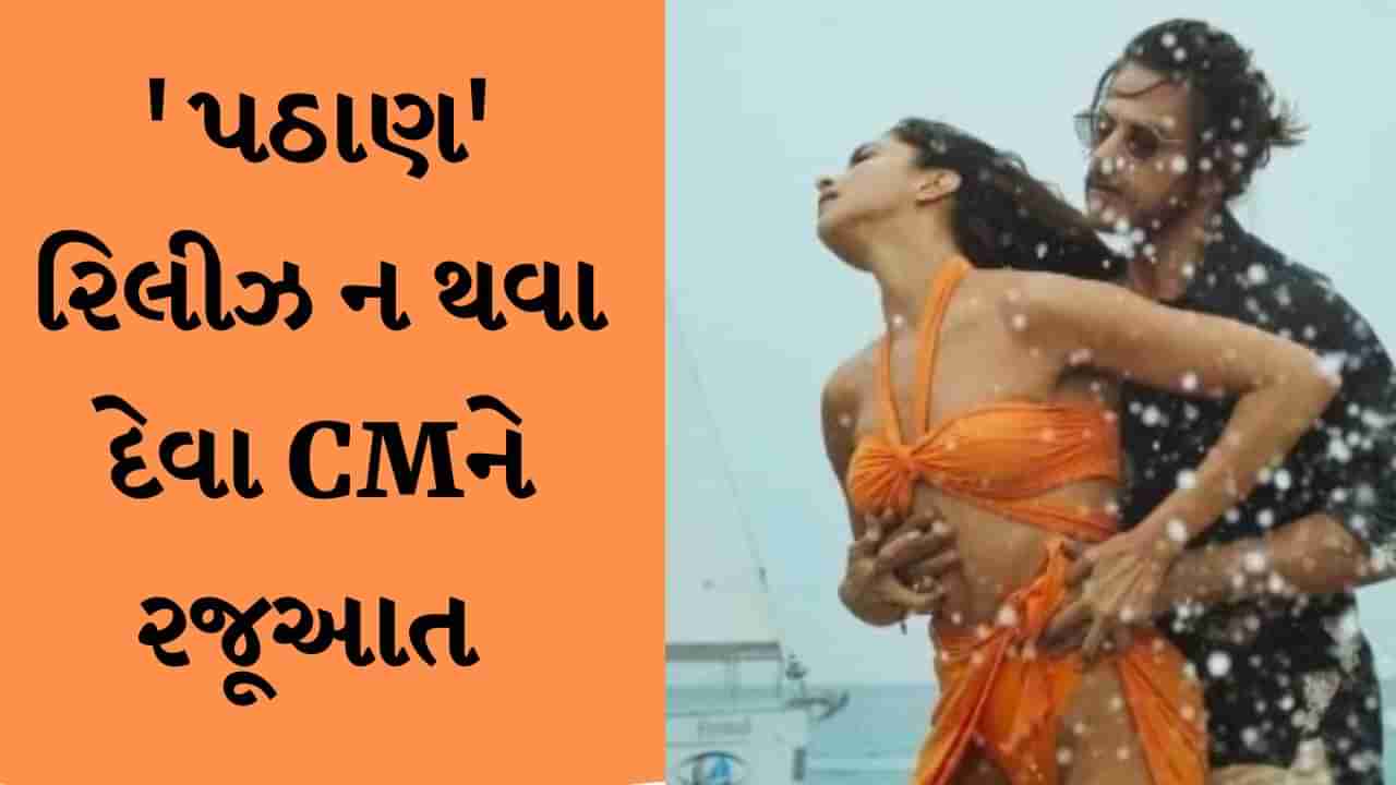 ગુજરાતમાં ફિલ્મ ‘પઠાણ રિલીઝ થતી અટકાવવા રાષ્ટ્રીય શૈક્ષિક મહાસંઘે CMને પત્ર લખી કરી રજૂઆત