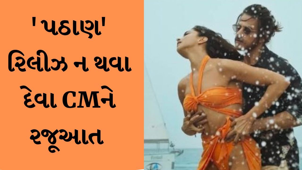 ગુજરાતમાં ફિલ્મ ‘પઠાણ' રિલીઝ થતી અટકાવવા રાષ્ટ્રીય શૈક્ષિક મહાસંઘે CMને પત્ર લખી કરી રજૂઆત