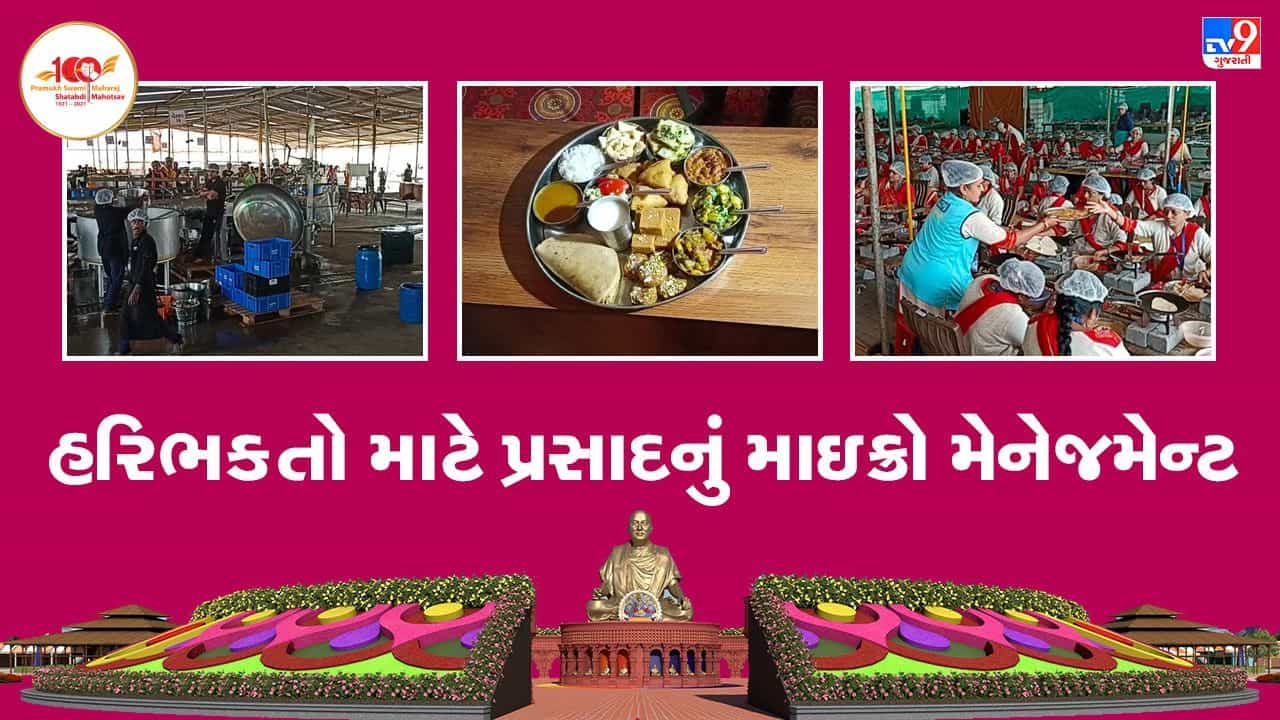 PSM 100 : પ્રમુખસ્વામી મહારાજ શતાબ્દી મહોત્સવમાં હરિભક્તો માટે પ્રસાદનું માઇક્રો મેનેજમેન્ટ, 30 મિનિટમાં 20,000 લોકો આરોગે છે પ્રસાદ
