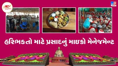 PSM 100 : પ્રમુખસ્વામી મહારાજ શતાબ્દી મહોત્સવમાં હરિભક્તો માટે પ્રસાદનું માઇક્રો મેનેજમેન્ટ, 30 મિનિટમાં 20,000 લોકો આરોગે છે પ્રસાદ PSM 100 : પ્રમુખસ્વામી મહારાજ શતાબ્દી મહોત્સવમાં હરિભક્તો માટે પ્રસાદનું માઇક્રો મેનેજમેન્ટ, 30 મિનિટમાં 20,000 લોકો આરોગે છે પ્રસાદ