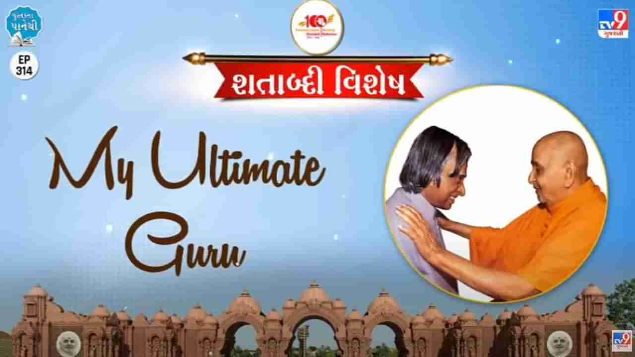 Pustak na pane thi: માય અલ્ટિમેટ ગુરૂ, જાણો પૂર્વ રાષ્ટ્રપતિ અબ્દુલ કલામ પ્રમુખસ્વામીને શા માટે ગુરૂ માનતા હતા?