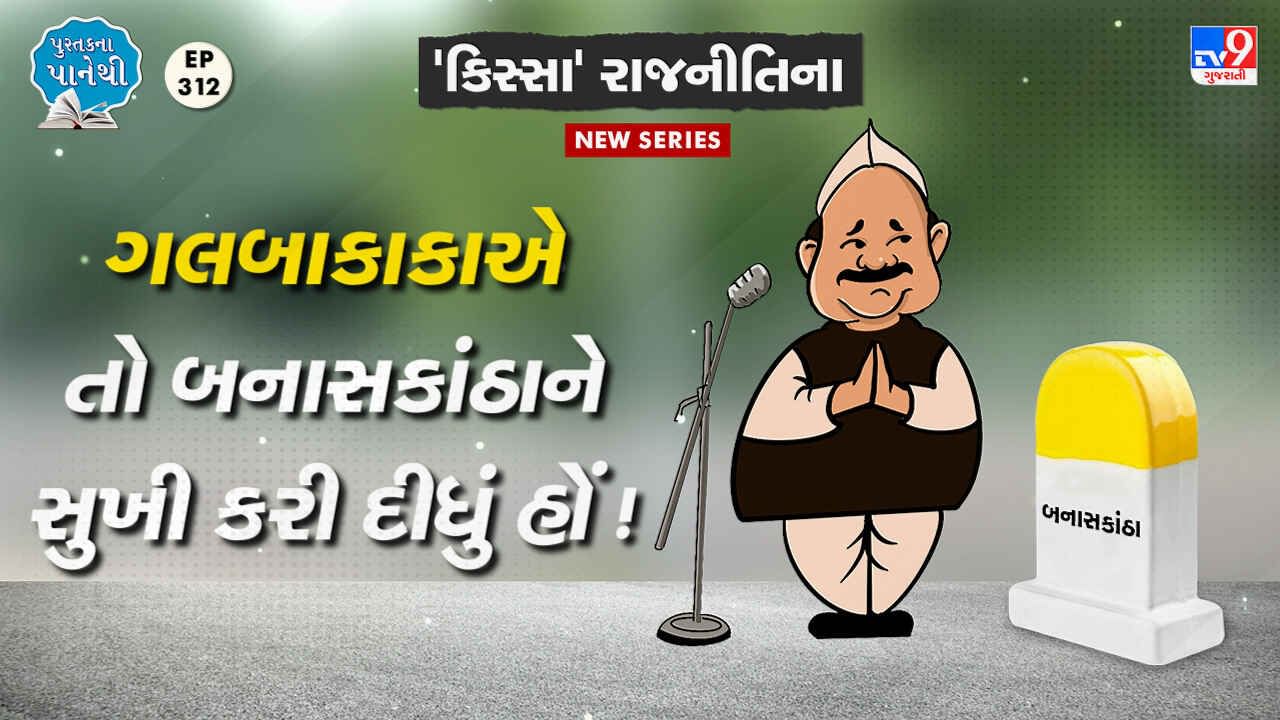 Pustak na pane thi: ગલબાકાકાએ તો બનાસકાંઠાને સુખી કરી દીધું હોં!