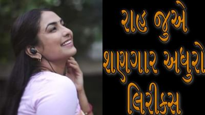 Raah Jue Shangar Adhuro song Lyrics : ગુજરાતી ફિલ્મ 21મું ટિફિનનું મનપસંદ સોન્ગની જુઓ લિરીક્સ