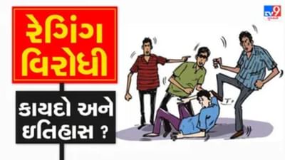 એન્ટિ રેગિંગ લૉ હોવા છતા પણ બની રહી છે રેગિંગની ઘટના, ગુજરાતમાં ચાર વર્ષમાં બની 9થી વધુ ઘટના, જાણો શું છે એન્ટિ રેગિંગ લૉ