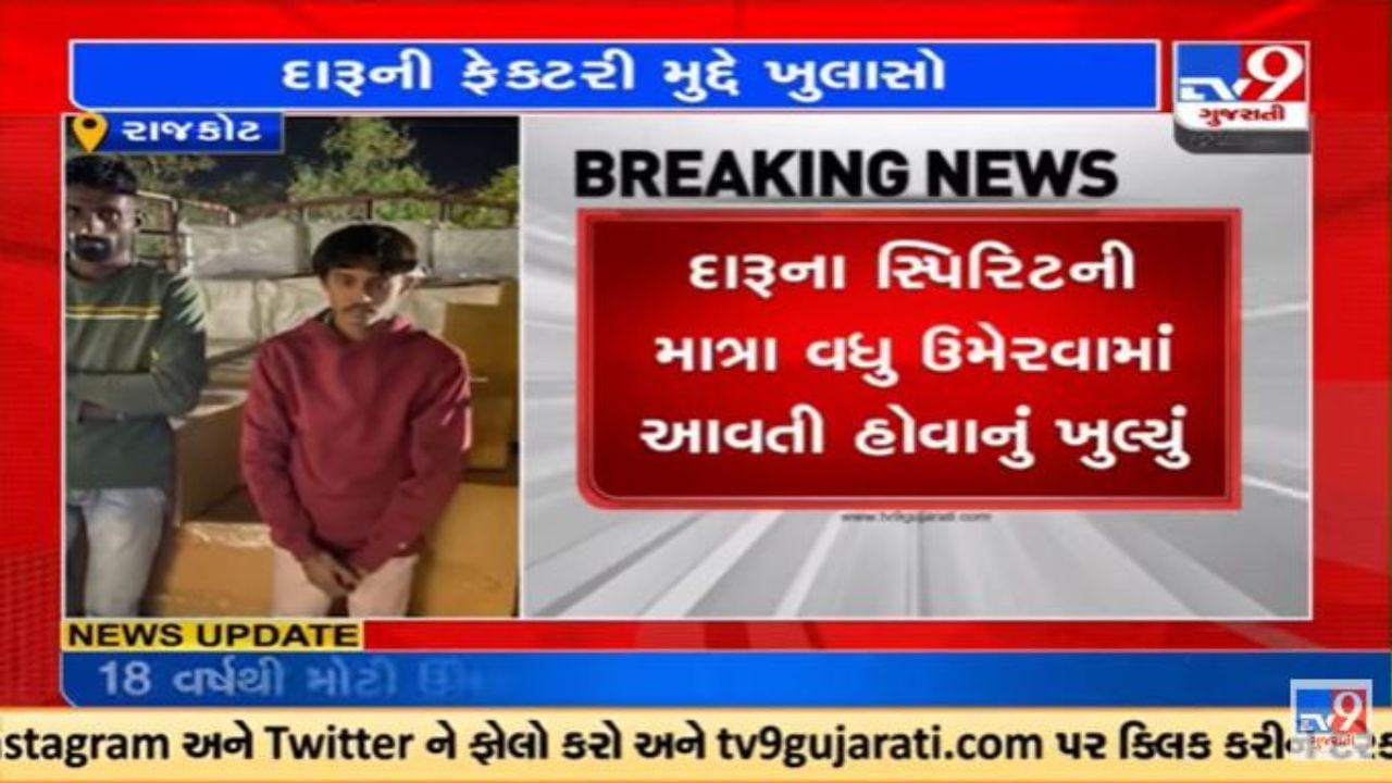 Rajkot સ્ટેટ મોનીટરીંગ સેલે દારૂનું ગોડાઉન ઝડપ્યું, દારૂમાં મિલાવાતું