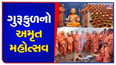 Rajkot : ગુરૂકુળના અમૃત મહોત્સવનો આજે મુખ્યમંત્રી તેમજ સંતો મહંતોની ઉપસ્થિતિમાં વિધીવત્ રીતે થશે પ્રારંભ
