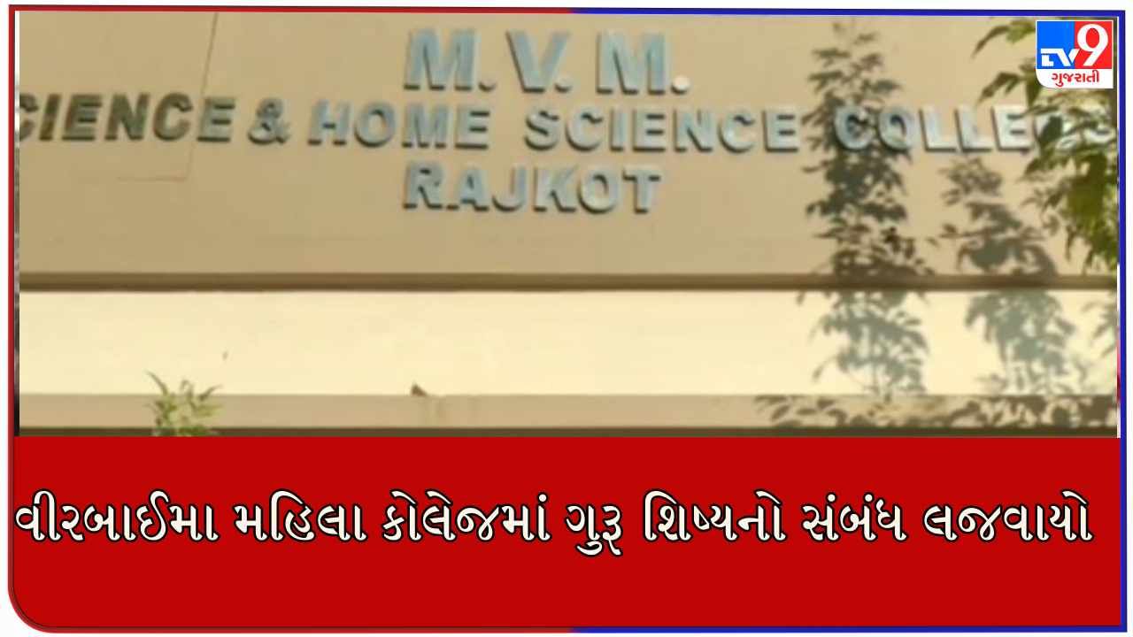 Rajkot : વિરબાઇ મહિલા કોલેજમાં જાતીય સતામણીના કેસ મામલે પ્રોફેસર સંજય તેરૈયાને કરાયા ફરજમુક્ત