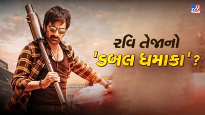 TV9 Exclusive : Dhamaka માં રવિ તેજા સિંગલ રોલમાં કે ડબલ રોલમાં ? જાણો ફિલ્મમાં કેવો થશે ધમાકો...