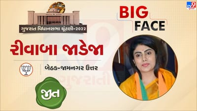 Gujarat election result 2022 - BJP BIG Face : જામનગર ઉત્તર વિધાનસભા બેઠક પરથી રીવાબાએ કોંગ્રેસના ઉમેદવારને કર્યા બોલ્ડ