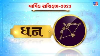 Sagittarius horoscope 2023 : ધન રાશિના લોકો માટે કેવું રહેશે વર્ષ 2023 ? જાણો નોકરી, કરિયર અને આર્થિક સ્થિતિ બાબતે
