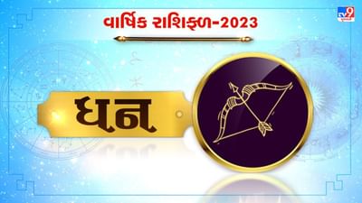 Sagittarius horoscope 2023 : ધન રાશિના લોકો માટે કેવું રહેશે વર્ષ 2023 ? જાણો નોકરી, કરિયર અને આર્થિક સ્થિતિ બાબતે