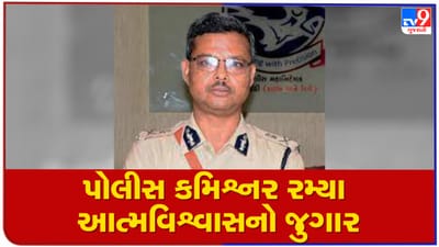 અમદાવાદ શહેર પોલીસ કમિશ્નર 3 હજાર પોલીસકર્મીઓ સાથે મળી 'આત્મવિશ્વાસનો જુગાર' રમ્યા