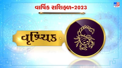 Scorpio Horoscope 2023: વૃશ્ચિક રાશિના જાતકો માટે કેવું રહેશે 2023નું વર્ષ, જાણો કરિયર, નોકરી અને આર્થિક સ્થિતી વિશે